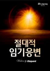 절대적 임기응변 표지 이미지