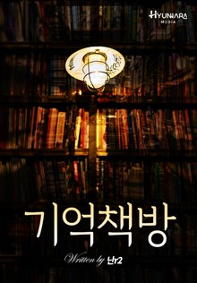 기억책방