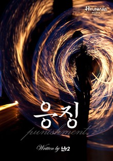 응징