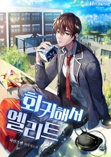 회귀해서 엘리트