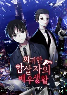 회귀한 암살자의 배우생활