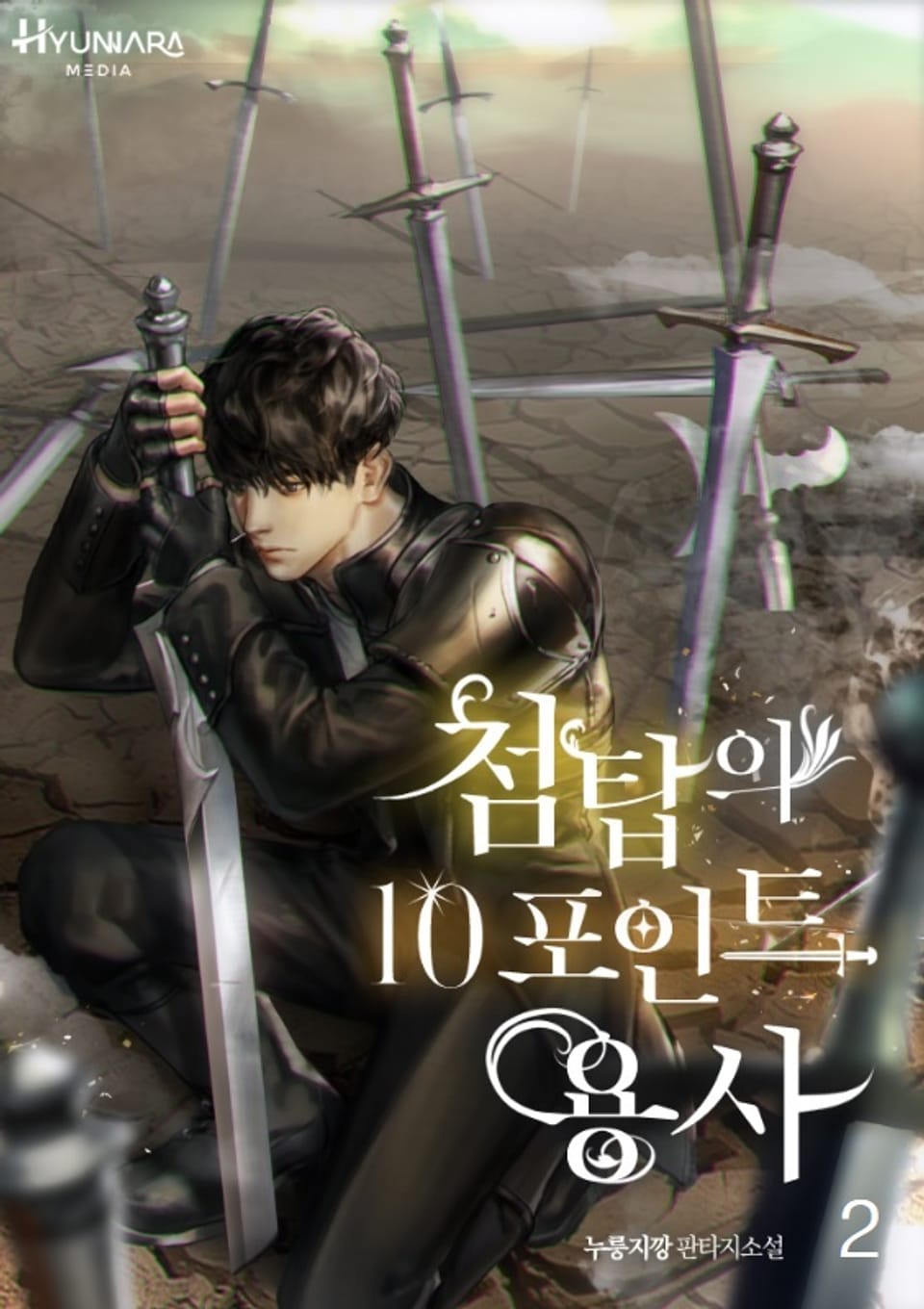 첨탑의 10포인트 용사 2권