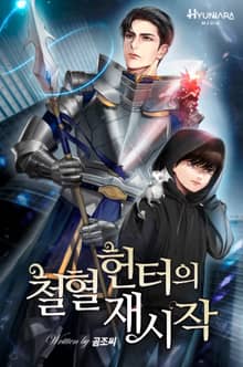 철혈 헌터의 재시작