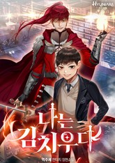 나는 김치우다 표지 이미지