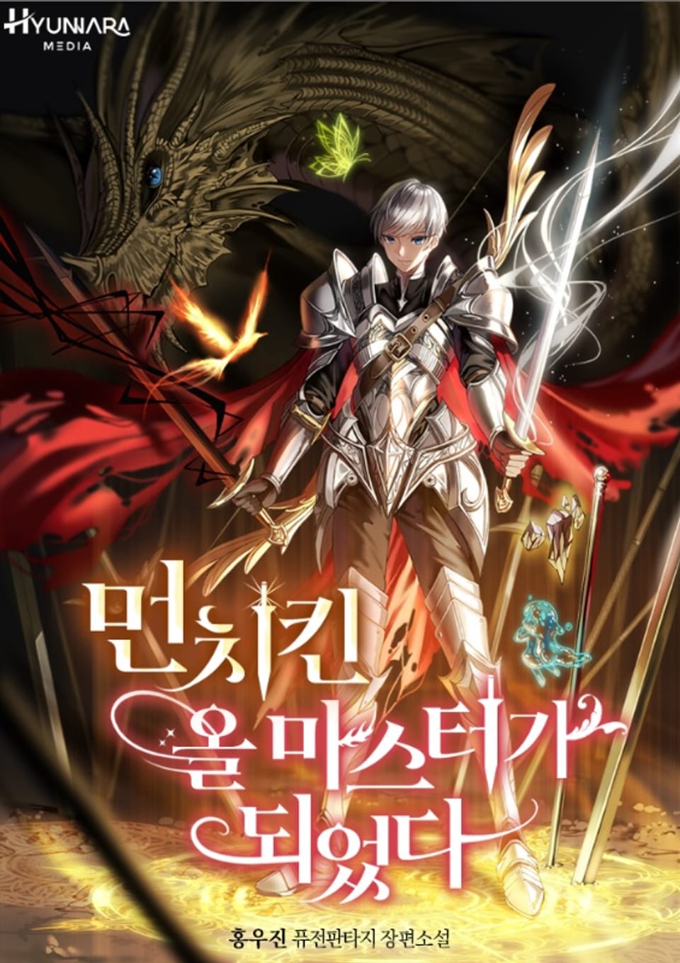 먼치킨 올마스터가 되었다 1권