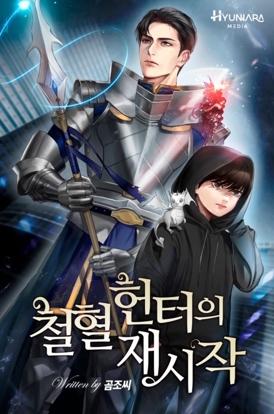 철혈 헌터의 재시작 1권