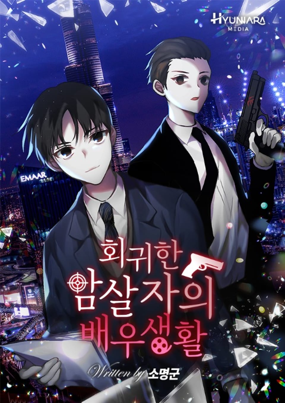 회귀한 암살자의 배우생활 4권