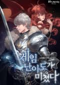 게임 난이도가 미쳤다 5화
