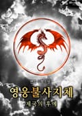 <영웅불사지체:제국의후예> 3화