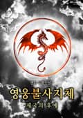 <영웅불사지체:제국의후예> 6화