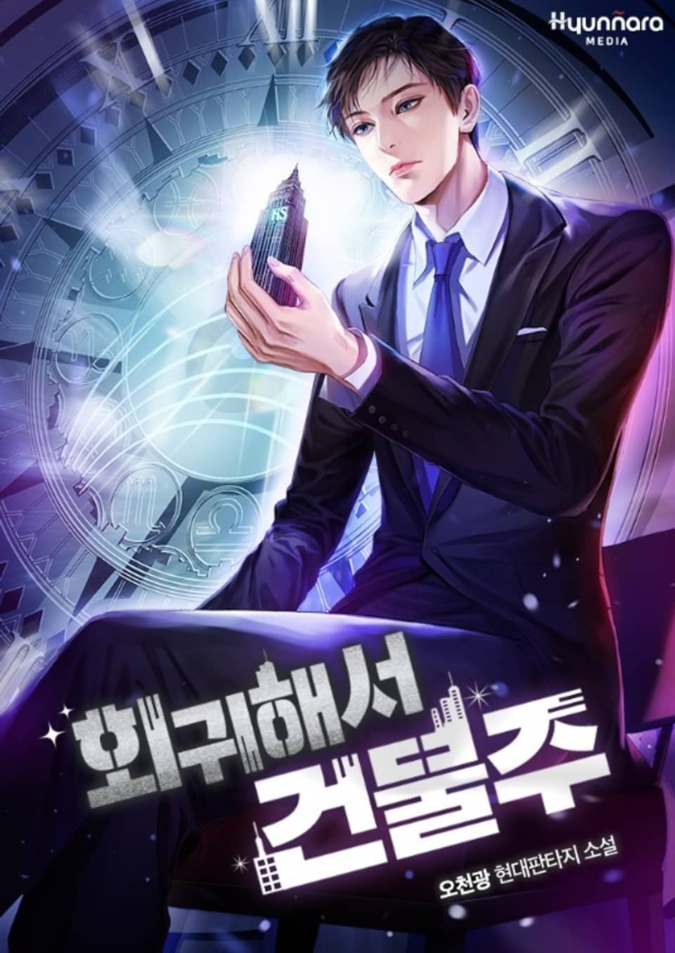 회귀해서 건물주 27권