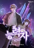 능력자 1화