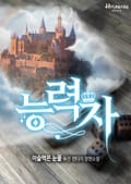 능력자 2화