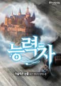 능력자 6화