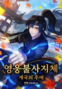 <영웅불사지체:제국의후예>