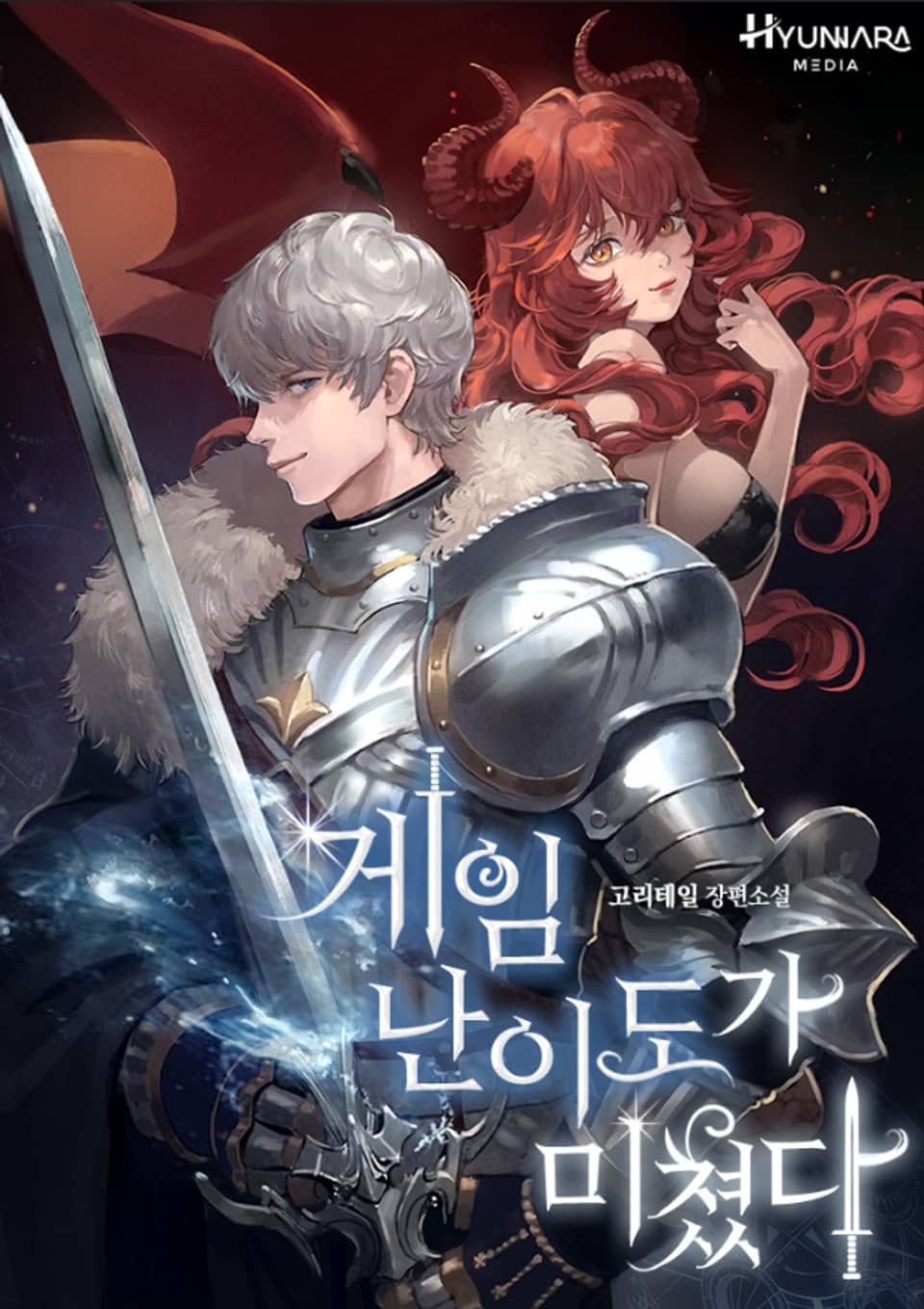 게임 난이도가 미쳤다 8권