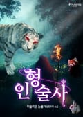 인형술사 9화