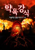 약육강식 2화