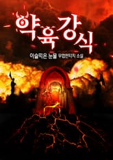 약육강식 표지 이미지