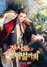 장사로 재벌까지 표지 이미지