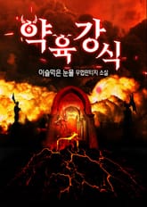 약육강식 표지 이미지