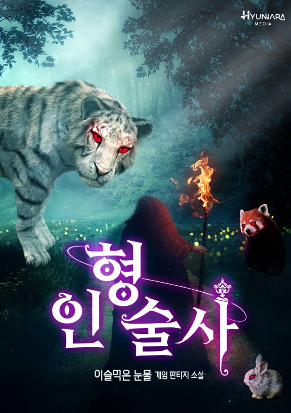 인형술사 4권