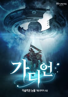 가디언