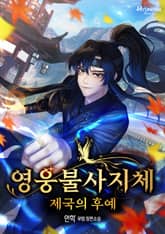 영웅불사지체:제국의후예 표지 이미지