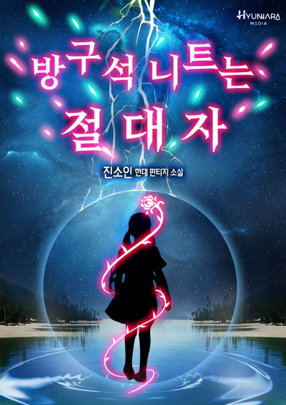 방구석 니트는 절대자 6권