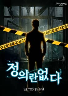 정의란 없다