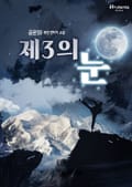 제3의 눈 2화