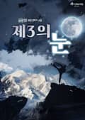 제3의 눈 3화