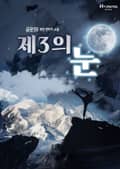 제3의 눈 4화