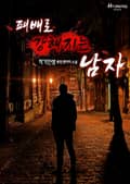 패배로 강해지는 남자 4화