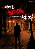 패배로 강해지는 남자 9화