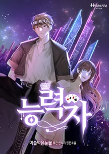 능력자
