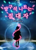방구석 니트는 절대자 3화