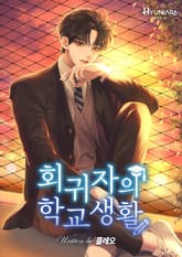 회귀자의 학교생활 표지 이미지