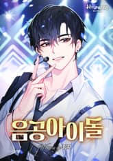 음공 아이돌 표지 이미지