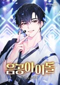 음공 아이돌 3화