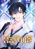 음공 아이돌 17화