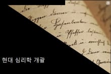 현대 심리학 개괄