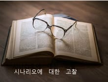 시나리오에 대한 고찰