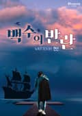 백수의 반란 4화