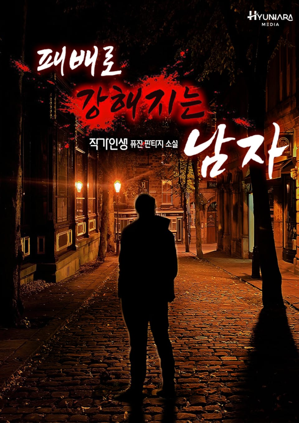 패배로 강해지는 남자 3권