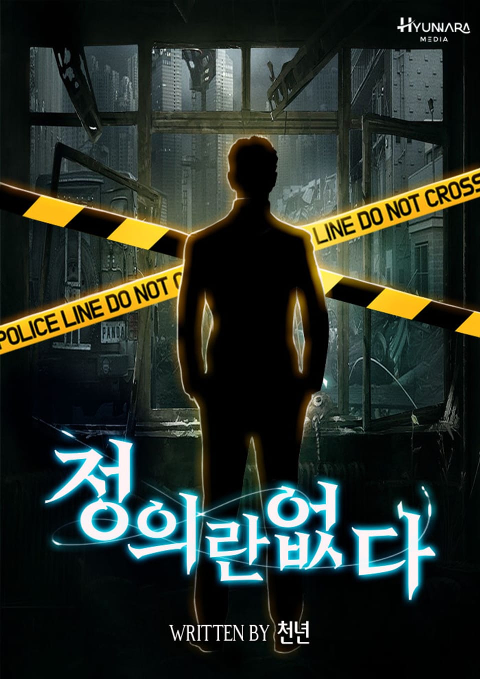 정의란 없다 2권