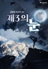 제3의 눈 표지 이미지