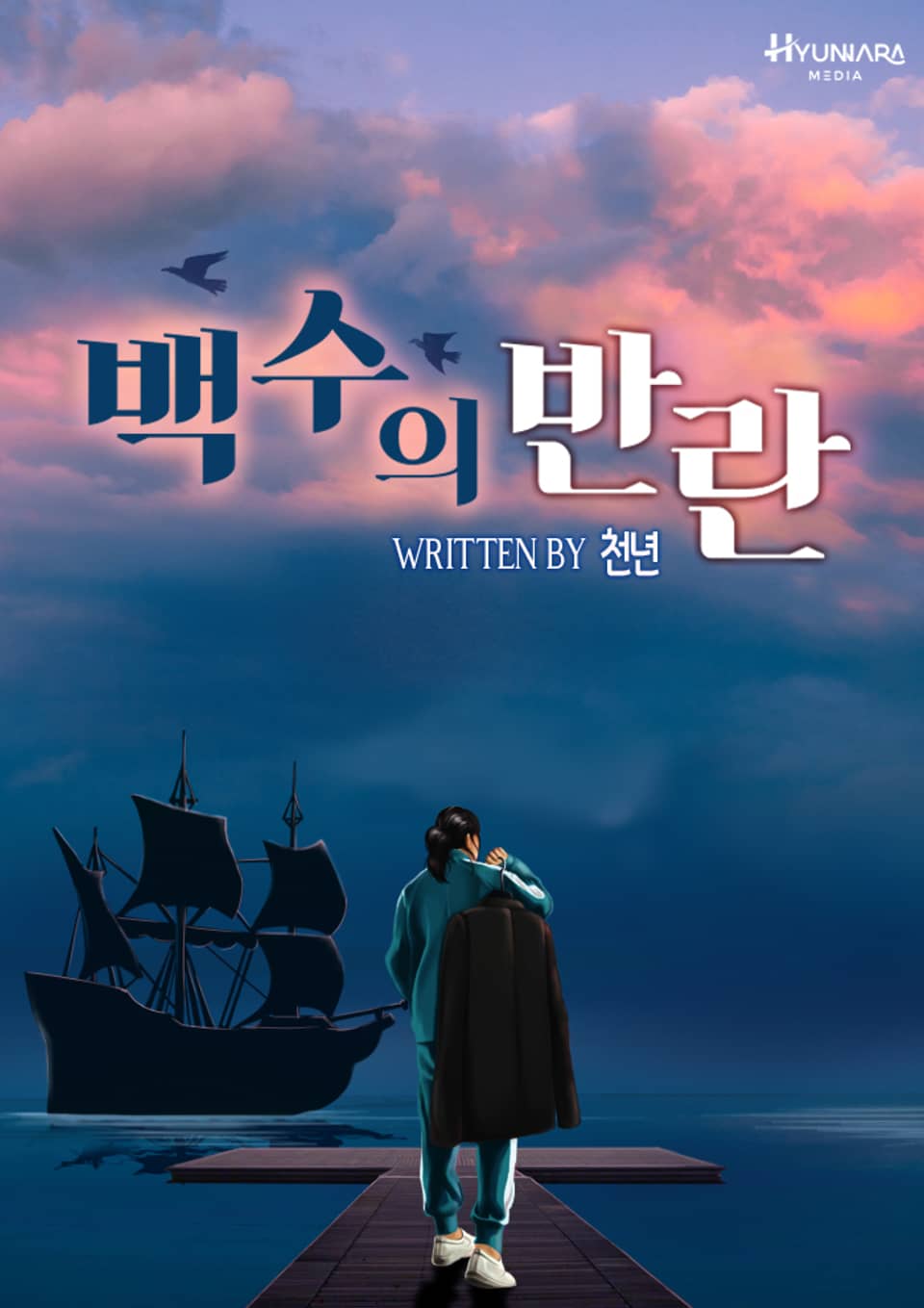 백수의 반란 3권