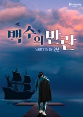 백수의 반란 표지 이미지