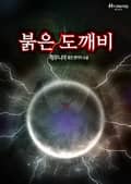 붉은 도깨비 1화
